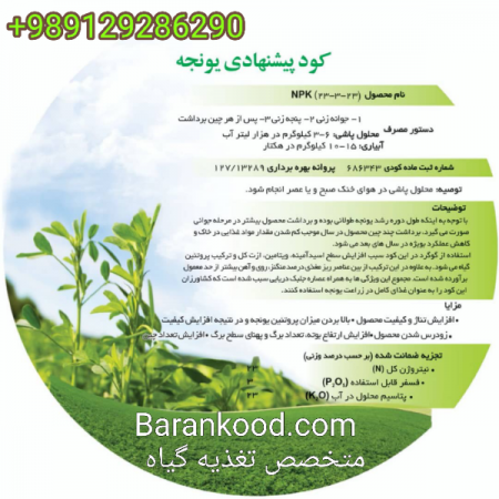 استفاده از کود مایع مرغی برای یونجه